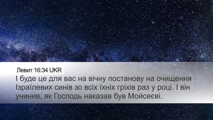 Левит 16:34 UKR Desktop Wallpaper - І буде це для вас на вічну - Desktop Bible Verse Wallpaper