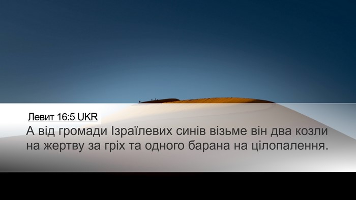 Левит 16:5 UKR Bible Verse Image