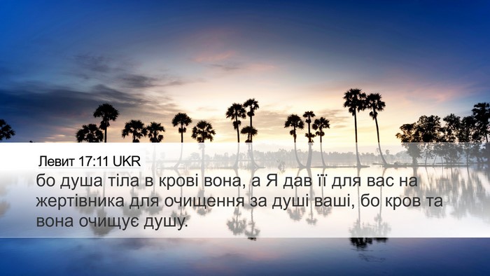 Левит 17:11 UKR Bible Verse Image