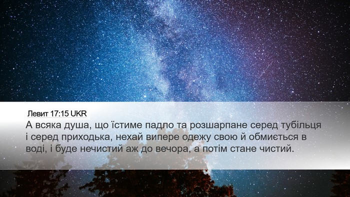 Левит 17:15 UKR Bible Verse Image