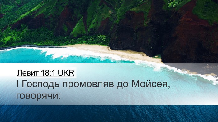 Левит 18:1 UKR Desktop Wallpaper - І Господь промовляв до - Desktop Bible Verse Wallpaper