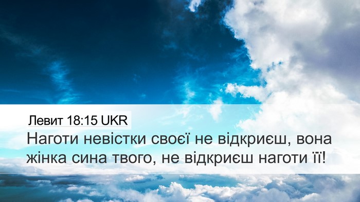 Левит 18:15 UKR Bible Verse Image