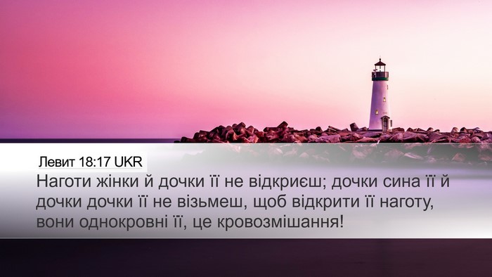 Левит 18:17 UKR Bible Verse Image