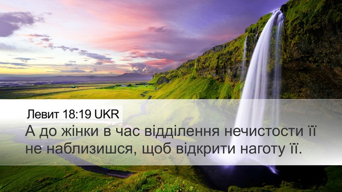 Левит 18:19 UKR Bible Verse Image