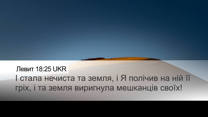 Левит 18:25 UKR Bible Verse Image