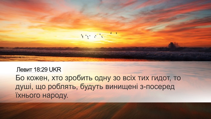 Левит 18:29 UKR Desktop Wallpaper - Бо кожен, хто зробить одну - Desktop Bible Verse Wallpaper