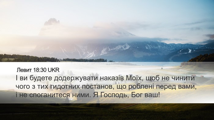 Левит 18:30 UKR Bible Verse Image