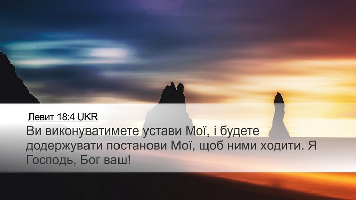 Левит 18:4 UKR Bible Verse Image