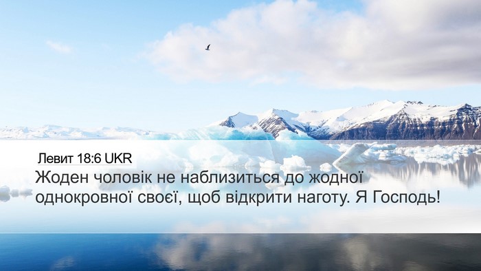 Левит 18:6 UKR Bible Verse Image