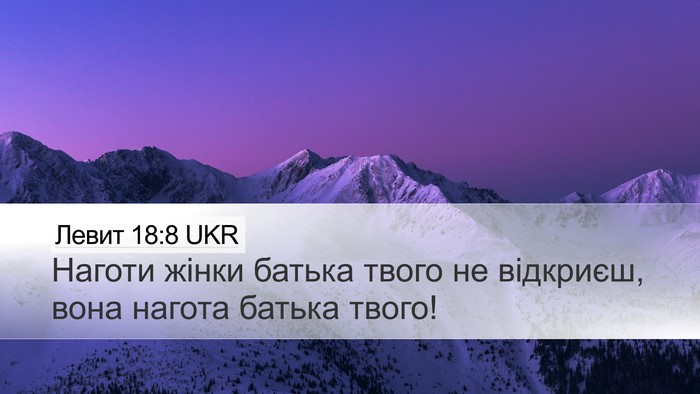 Левит 18:8 UKR Bible Verse Image