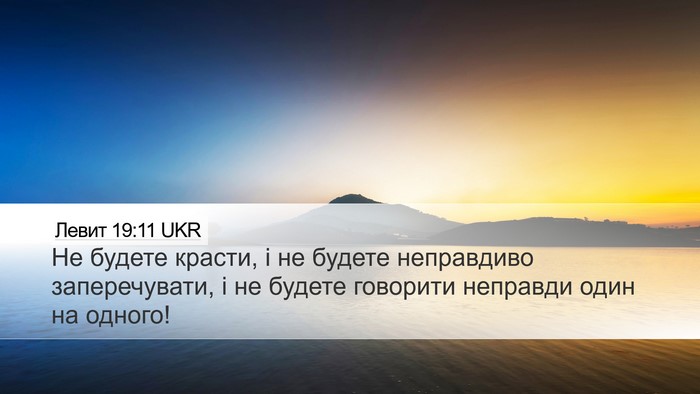 Левит 19:11 UKR Bible Verse Image