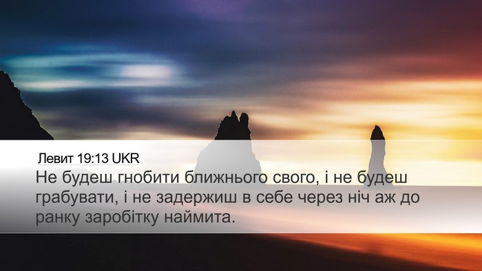 Левит 19:13 UKR Bible Verse Image