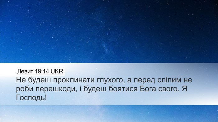 Левит 19:14 UKR Bible Verse Image