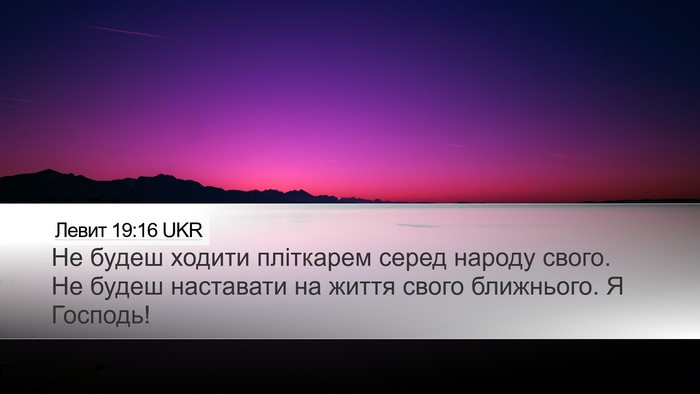 Левит 19:16 UKR Bible Verse Image