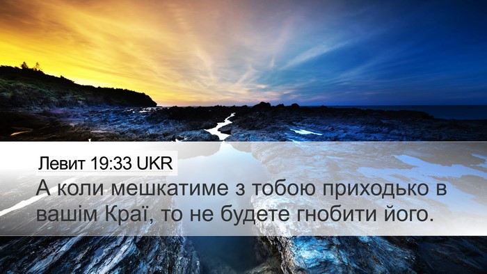 Левит 19:33 UKR Bible Verse Image