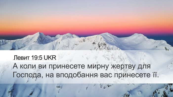 Левит 19:5 UKR Bible Verse Image