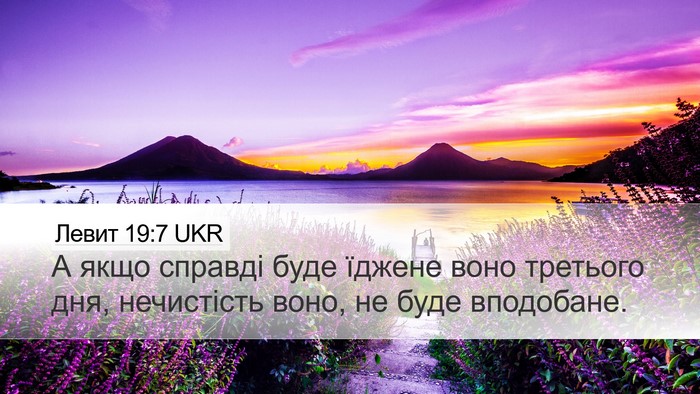 Левит 19:7 UKR Desktop Wallpaper - А якщо справді буде їджене - Desktop Bible Verse Wallpaper