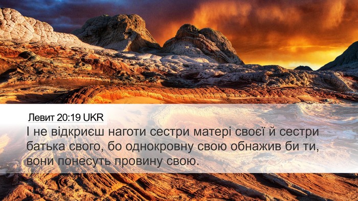 Левит 20:19 UKR Bible Verse Image