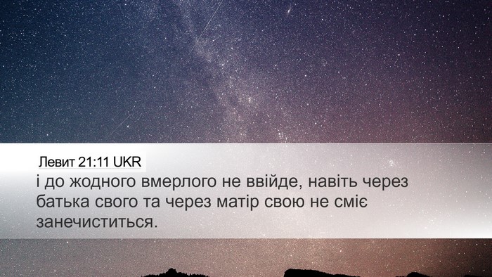 Левит 21:11 UKR Bible Verse Image