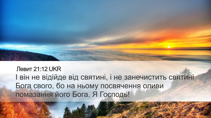 Левит 21:12 UKR Bible Verse Image