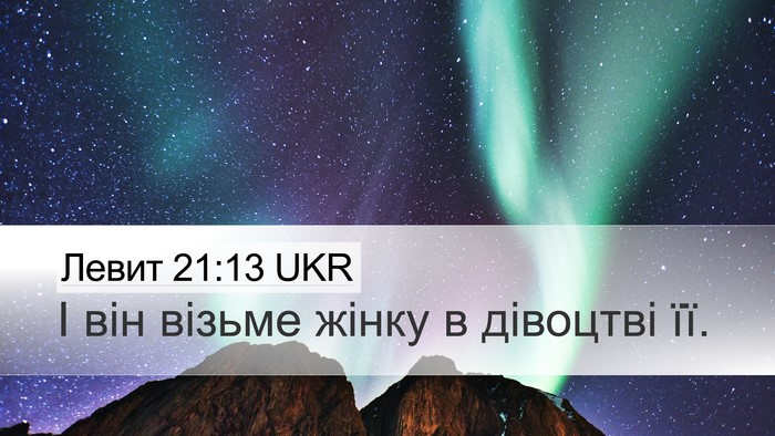 Левит 21:13 UKR Bible Verse Image