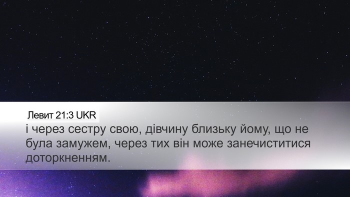 Левит 21:3 UKR Bible Verse Image