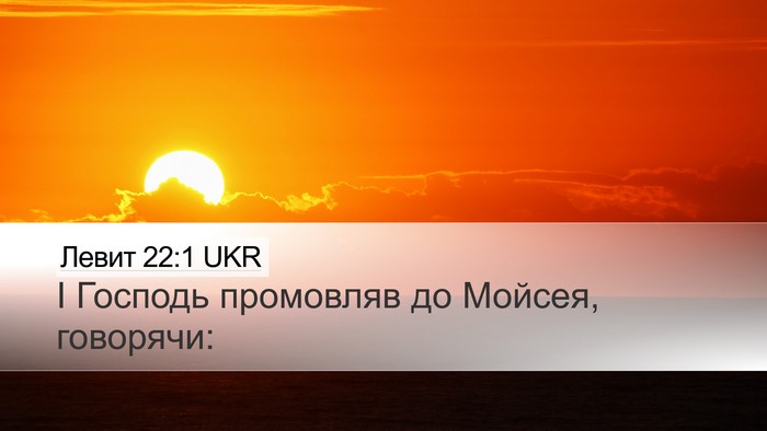 Левит 22:1 UKR Bible Verse Image