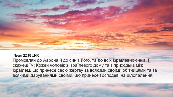Левит 22:18 UKR Bible Verse Image