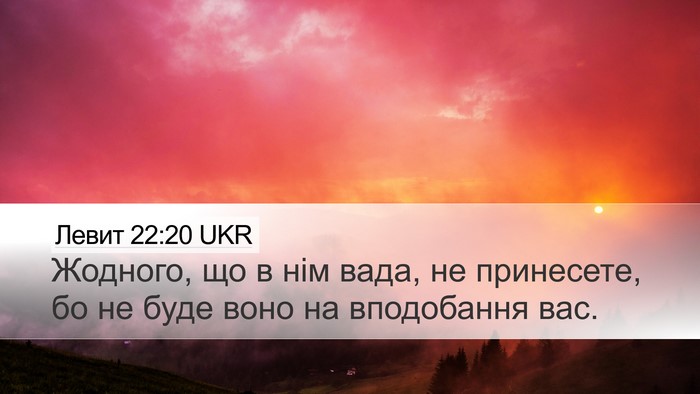Левит 22:20 UKR Bible Verse Image