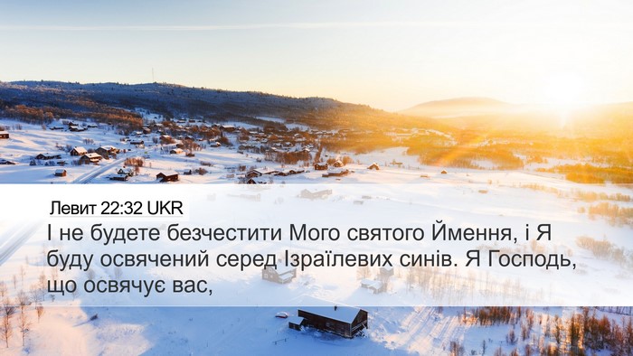 Левит 22:32 UKR Bible Verse Image
