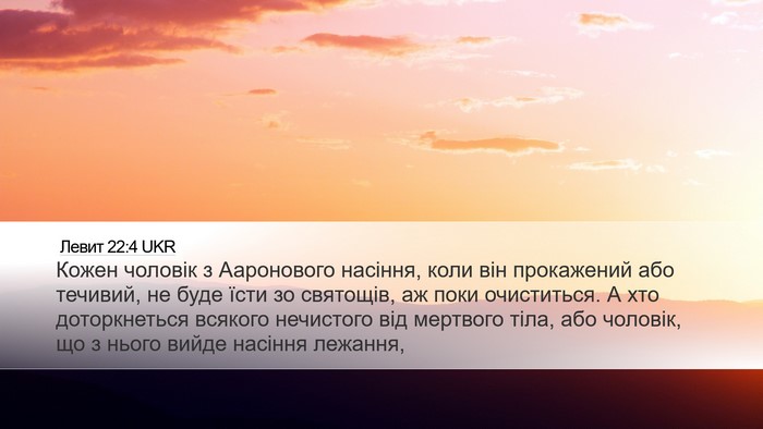 Левит 22:4 UKR Bible Verse Image