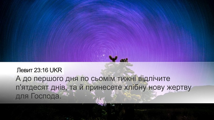 Левит 23:16 UKR Bible Verse Image