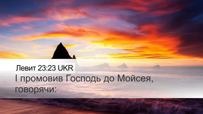 Левит 23:23 UKR Desktop Wallpaper - І промовив Господь до - Desktop Bible Verse Wallpaper