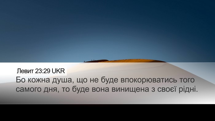 Левит 23:29 UKR Bible Verse Image