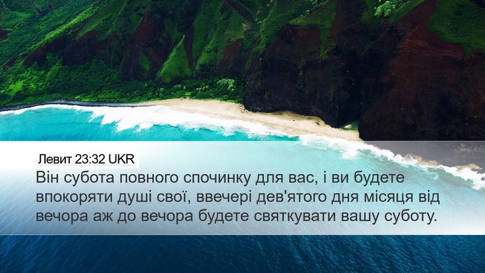Левит 23:32 UKR Bible Verse Image