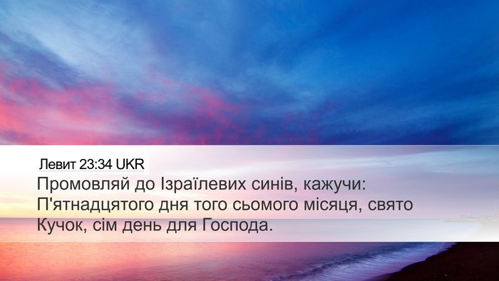 Левит 23:34 UKR Bible Verse Image