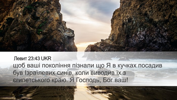 Левит 23:43 UKR Bible Verse Image