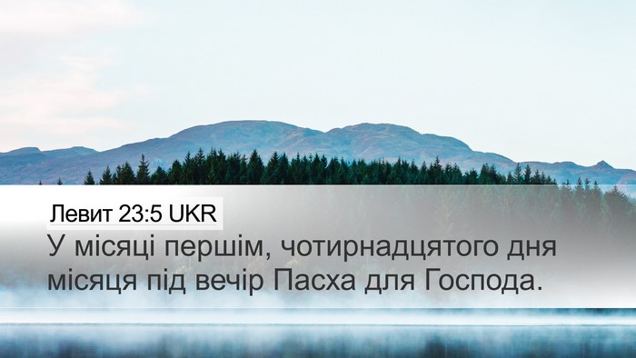 Левит 23:5 UKR Bible Verse Image