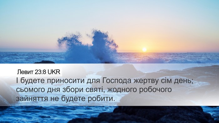 Левит 23:8 UKR Bible Verse Image