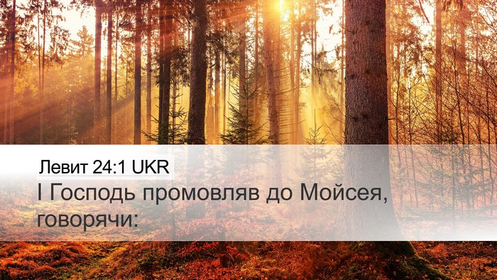 Левит 24:1 UKR Bible Verse Image