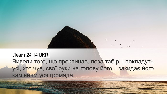 Левит 24:14 UKR Bible Verse Image