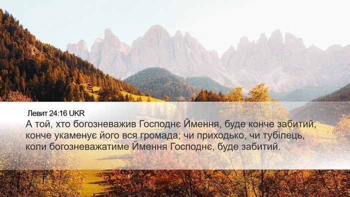 Левит 24:16 UKR Bible Verse Image