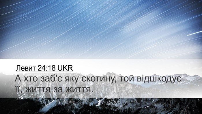 Левит 24:18 UKR Bible Verse Image
