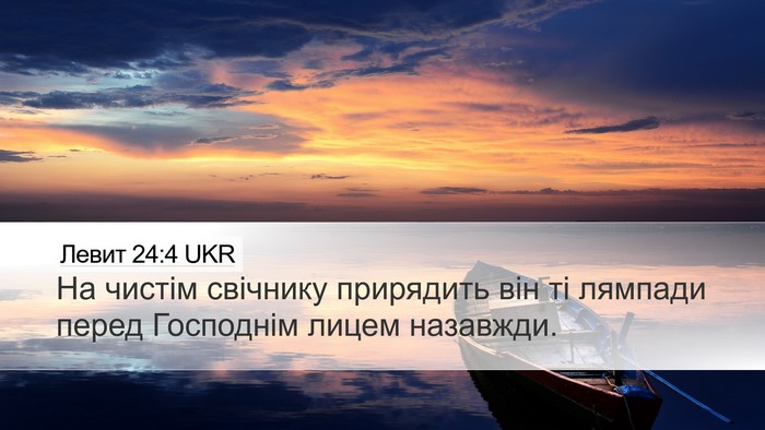Левит 24:4 UKR Bible Verse Image