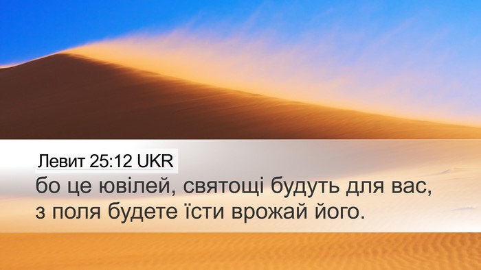 Левит 25:12 UKR Desktop Wallpaper - бо це ювілей, святощі - Desktop Bible Verse Wallpaper