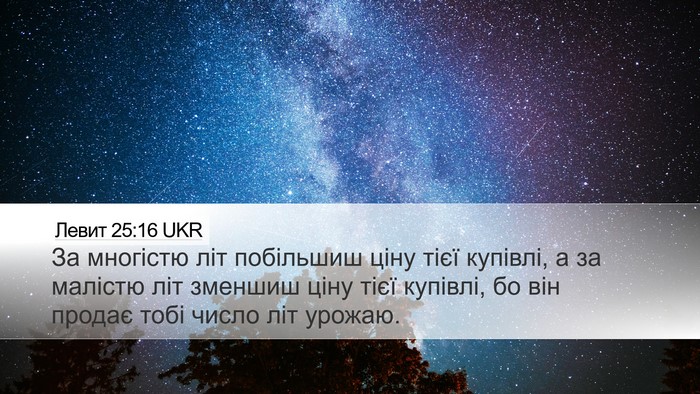 Левит 25:16 UKR Desktop Wallpaper - За многістю літ побільшиш - Desktop Bible Verse Wallpaper