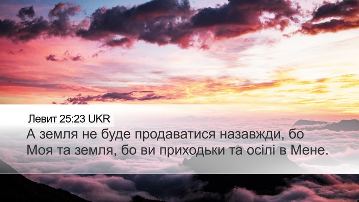 Левит 25:23 UKR Bible Verse Image