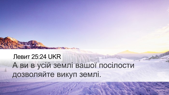 Левит 25:24 UKR Desktop Wallpaper - А ви в усій землі вашої - Desktop Bible Verse Wallpaper