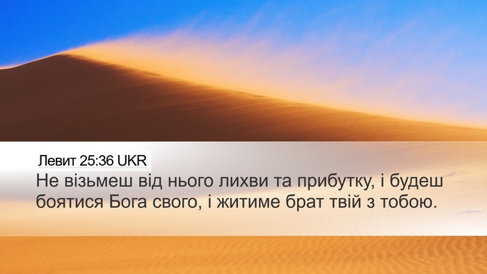 Левит 25:36 UKR Bible Verse Image