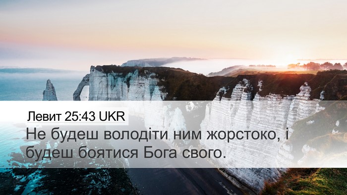 Левит 25:43 UKR Bible Verse Image